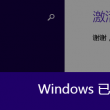电脑打开软件不显示界面